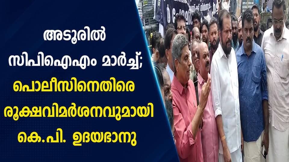 അടൂരിൽ സിപിഐഎം മാർച്ച്; പൊലീസിനെതിരെ രൂക്ഷവിമർശനവുമായി കെ.പി. ഉദയഭാനു|PRIME NEWS KERALA
