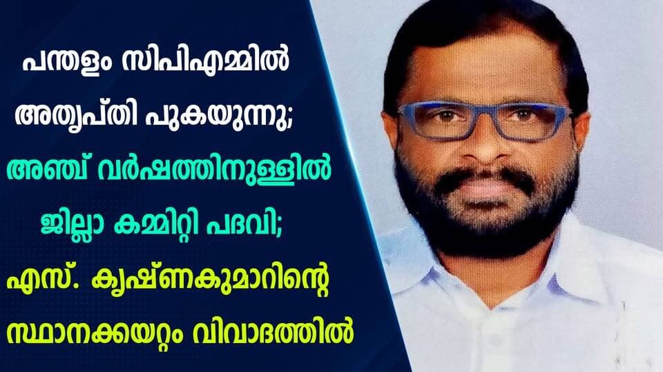 പന്തളം സിപിഎമ്മിൽ അതൃപ്തി പുകയുന്നു അഞ്ച് വർഷത്തിനുള്ളിൽ ജില്ലാ കമ്മിറ്റി പദവി; എസ്. കൃഷ്ണകുമാറിന്റെ സ്ഥാനക്കയറ്റം വിവാദത്തിൽ!|PRIME NEWS KERALA