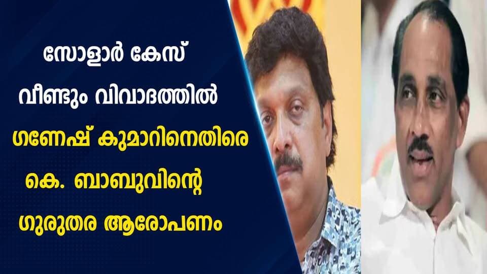 സോളാർ കേസ് വീണ്ടും വിവാദത്തിൽ ഗണേഷ് കുമാറിനെതിരെ കെ. ബാബുവിന്റെ ഗുരുതര ആരോപണം|PRIME NEWS KERALA