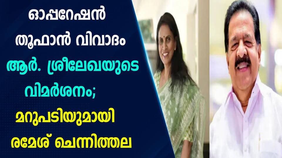 ഓപ്പറേഷൻ തൂഫാൻ വിവാദം ആർ. ശ്രീലേഖയുടെ വിമർശനം; മറുപടിയുമായി രമേശ് ചെന്നിത്തല|PRIME NEWS KERALA