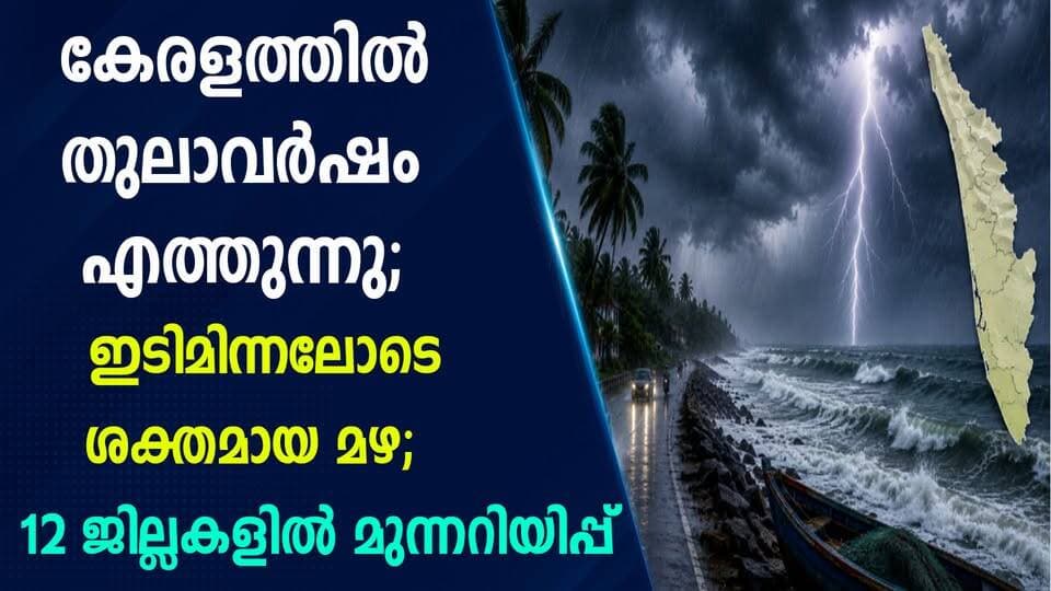 കേരളത്തിൽ തുലാവർഷം എത്തുന്നു! ഇടിമിന്നലോടെ ശക്തമായ മഴ; 12 ജില്ലകളിൽ മുന്നറിയിപ്പ് |PRIME NEWS KERALA