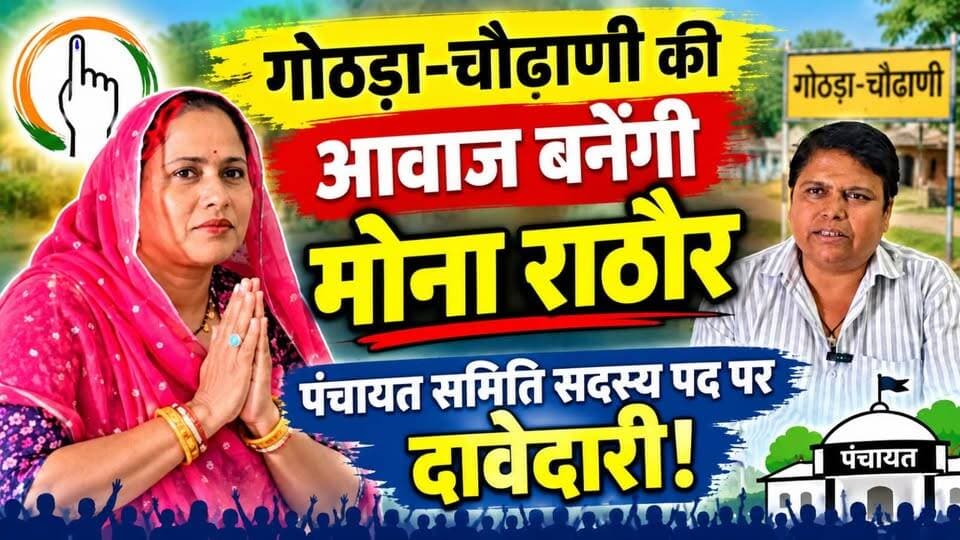 गोठड़ा-चौढाणी की आवाज बनेंगी मोना राठौर!, पंचायत समिति सदस्य पद पर दावेदारी!
#ShekhawatiPost #Nawalgarh #jhunjhunu #Gothara