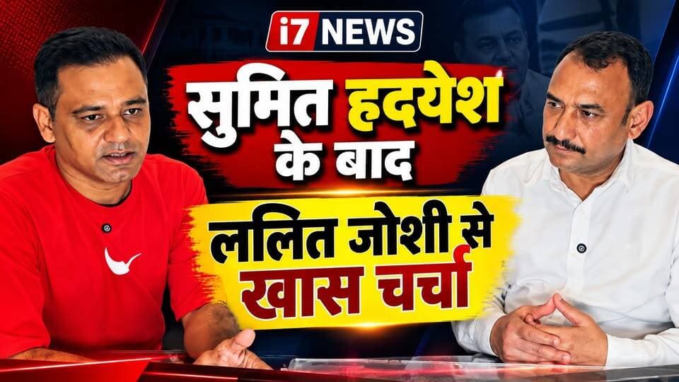🚨 सुमित हृदयेश की प्रेस कॉन्फ्रेंस के बाद अब ललित जोशी से खास चर्चा!
हल्द्वानी विधायक सुमित हृदयेश की प्रेस कॉन्फ्रेंस के बाद अब इस पूरे मामले पर पूर्व मेयर प्रत्याशी ललित जोशी से बातचीत। आखिर इस मामले पर ललित जोशी की क्या राय है? क्या हैं उनके सवाल और आगे क्या हो सकती है इस मुद्दे पर सियासत?
🎙️ देखिए i7News पर ललित जोशी के साथ खास चर्चा और जानिए इस पूरे मामले पर उनका पक्ष।
📲 खबरों से जुड़े रहने के लिए i7News को फॉलो करें।
#i7News #Haldwani #SumitHridayesh #LalitJoshi #हल्द्वानी #सुमित_हृदयेश #ललित_जोशी #UttarakhandNews #HaldwaniNews #UttarakhandPolitics #PoliticalNews #BreakingNews #LatestNews #उत्तराखंड_राजनीति #हल्द्वानी_न्यूज़