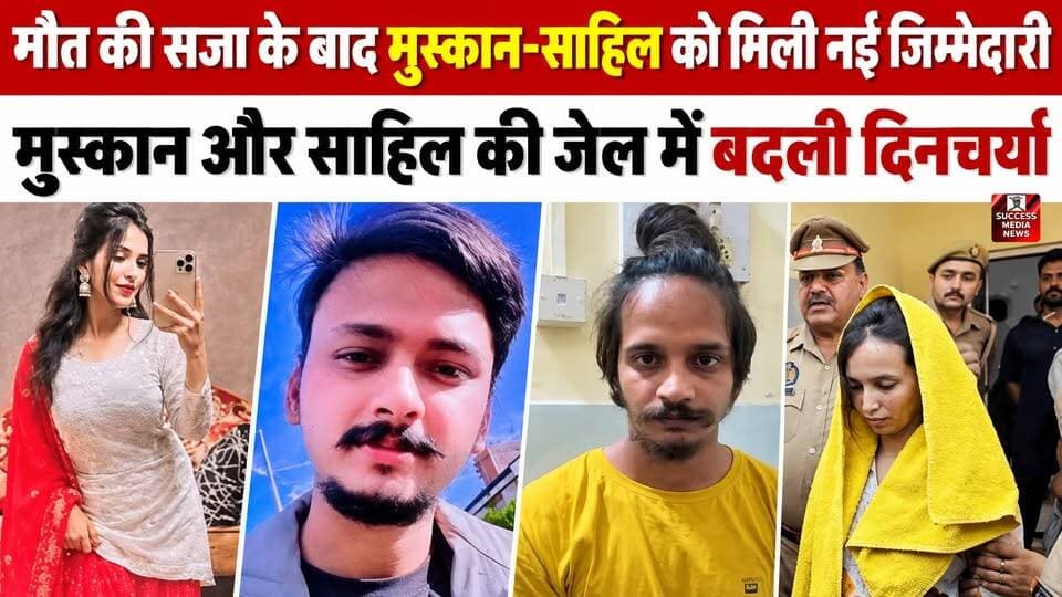 मेरठ केस: मुस्कान को सिलाई, साहिल को खेती का काम, जेल में बदली दिनचर्या
#MeerutCase #SaurabhRajput #MuskanRastogi #SahilShukla #UttarPradeshNews