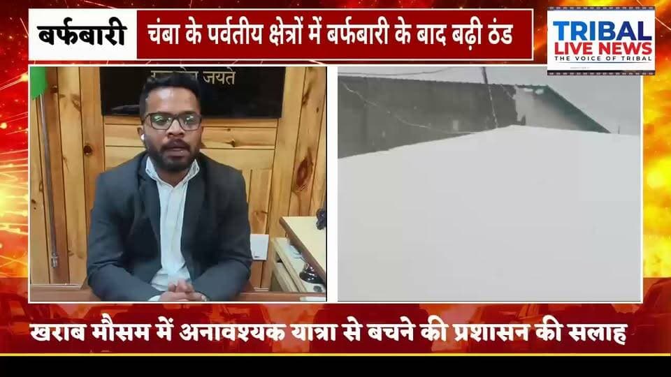 चंबा के ऊंचाई वाले क्षेत्रों में बर्फबारी से बढ़ी ठंड, प्रशासन ने दी अनावश्यक यात्रा से बचने की सलाह
साच पास में बर्फबारी के बाद बदला मौसम, पर्वतीय मार्गों पर सतर्कता बरतने की अपील
चंबा, 15 अक्टूबर। जिला चंबा के पर्वतीय क्षेत्रों में बर्फबारी के बाद तापमान में गिरावट दर्ज की गई है। ऊंचाई वाले इलाकों में मौसम ने करवट ली है, जिससे ठंड का असर बढ़ने लगा है। वहीं, साच पास में हुई बर्फबारी के चलते मौसम की परिस्थितियां चुनौतीपूर्ण हो गई हैं।
मौसम में आए बदलाव को देखते हुए जिला प्रशासन ने लोगों से खराब मौसम के दौरान अनावश्यक यात्रा से बचने की अपील की है। प्रशासन ने विशेष रूप से पर्वतीय और दुर्गम क्षेत्रों में सफर करने वाले लोगों को सतर्क रहने की सलाह दी है।
👉 खराब मौसम में पहाड़ी मार्गों पर सफर जोखिम भरा
प्रशासन के अनुसार, खराब मौसम के दौरान पहाड़ी मार्गों पर यात्रा करना जोखिम भरा हो सकता है। ऐसे में लोगों को मौसम की स्थिति का आकलन करने के बाद ही यात्रा की योजना बनानी चाहिए। यात्रियों को प्रशासन की ओर से समय-समय पर जारी दिशा-निर्देशों का पालन करने की भी सलाह दी गई है।
👉 बेहद जरूरी होने पर ही करें यात्रा
जिला प्रशासन ने लोगों से अपील की है कि मौसम खराब होने की स्थिति में सुरक्षित स्थानों पर रहें और बेहद जरूरी होने पर ही सफर करें। विशेषकर ऊंचाई वाले क्षेत्रों में जाने से पहले मौसम और सड़क की स्थिति की जानकारी अवश्य प्राप्त करें, ताकि किसी भी अप्रिय घटना से बचा जा सके।
👉 प्रशासन की अपील
एडीएम चंबा अमित मेहरा ने लोगों से खराब मौसम के दौरान सावधानी बरतने और अनावश्यक यात्रा से बचने की अपील की है।
TRIBAL LIVE NEWS | जनहित में जारी