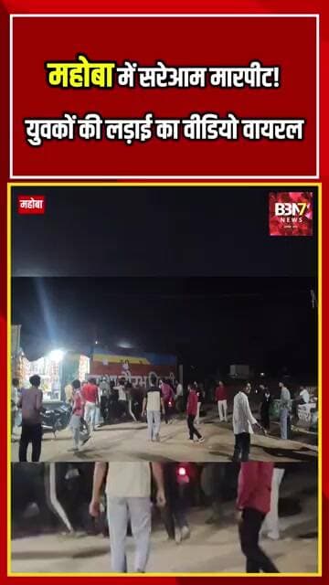कीरत सागर गेट पर युवकों के बीच मारपीट, वीडियो वायरल |#bbn7news #mahoba