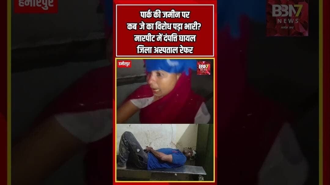 हमीरपुर में अंबेडकर पार्क की जमीन को लेकर बवाल, दंपत्ति से मारपीट का आरोप #bbn7news