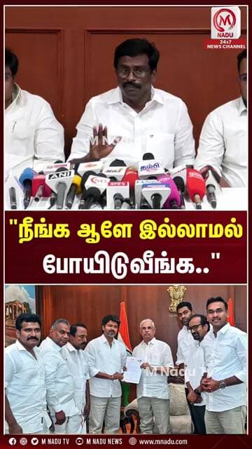 "நீங்க ஆளே இல்லாமல்போயிடுவீங்க.." | DMK | TVK | M Nadu