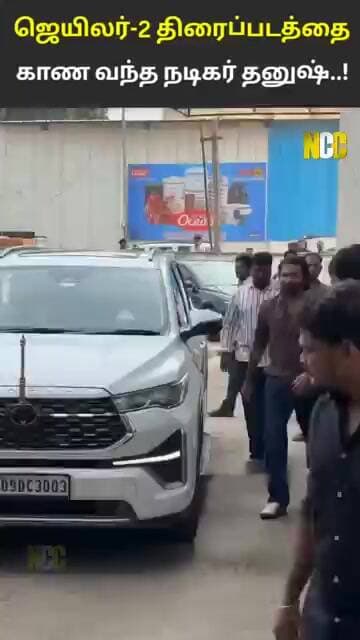 ஜெயிலர் 2 படம் பார்க்க வந்த வந்த நடிகர் தனுஷ்..!