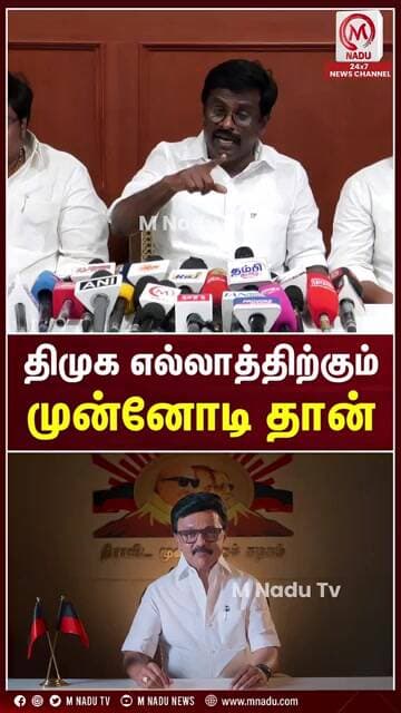 திமுக எல்லாத்திற்கும்முன்னோடி தான் | DMK | TVK | M Nadu
