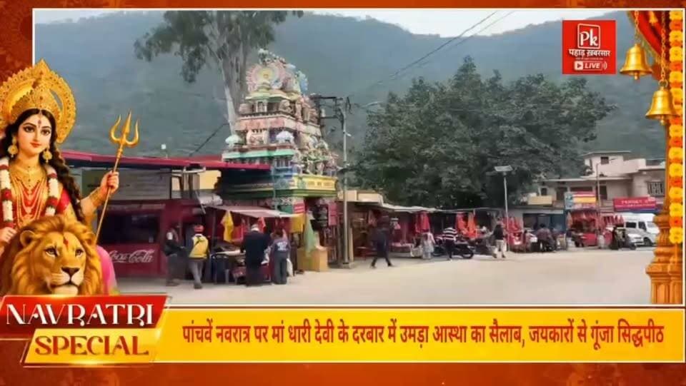 #नवरात्रि के पांचवें दिन मां धारी देवी के दरबार में उमड़ा आस्था का सैलाब! 🚩
उत्तराखंड के प्रसिद्ध सिद्धपीठ मां धारी देवी मंदिर, कल्यासौड़ में शारदीय नवरात्रि के पांचवें दिन सुबह से ही श्रद्धालुओं की भारी भीड़ उमड़ी। अलकनंदा नदी के मध्य स्थित मां के पावन धाम में भक्तों ने दर्शन-पूजन कर परिवार की सुख-समृद्धि और प्रदेश की खुशहाली की कामना की।
मंदिर के पुजारी डॉ. नवीन पांडे के अनुसार, मां धारी देवी को उत्तराखंड की रक्षक देवी और चारधाम की संरक्षिका के रूप में पूजा जाता है। वहीं, श्रद्धालुओं की अटूट आस्था और मंदिर परिसर में गूंजती घंटियां मां के प्रति भक्तों के विश्वास को दर्शाती हैं। नवरात्रि में बढ़ती भीड़ से स्थानीय व्यापारियों में भी उत्साह है।
🙏 जय मां धारी देवी! जय माता दी! 🚩
#मांधारीदेवी #शारदीयनवरात्रि #पौड़ीगढ़वाल #उत्तराखंड #धार्मिकआस्था #जयमातादी