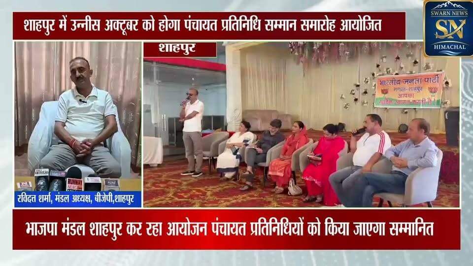 * शाहपुर में उन्नीस अक्टूबर को होगा पंचायत प्रतिनिधि सम्मान समारोह आयोजित
* पूर्व मुख्यमंत्री जयराम ठाकुर होंगे मुख्य अतिथि
* भाजपा मंडल अध्यक्ष रवि दत्त शर्मा ने दी जानकारी
