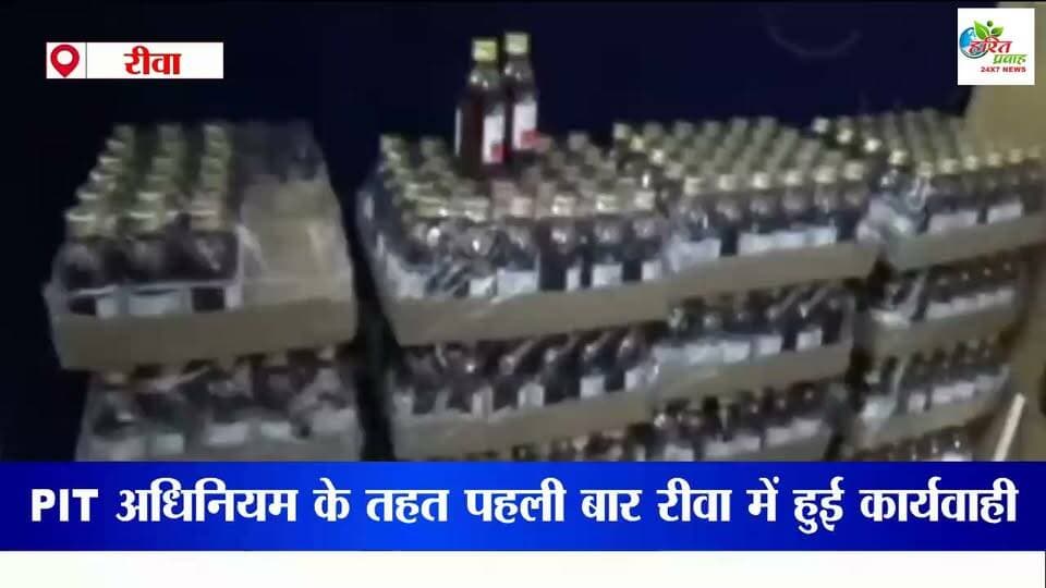 PIT अधिनियम के तहत पहली बार रीवा में हुई कार्यवाही
रीवा। रीवा सहित विंध्य क्षेत्र में बढ़ते नशे को खत्म करने अब पुलिस पूरी तरह से एक्शन मोड़ में आ गई है,,