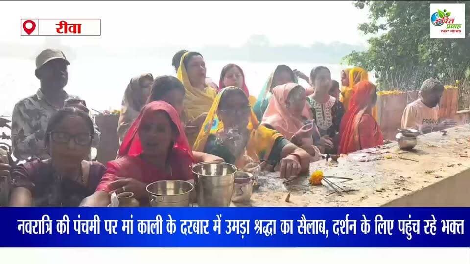 रीवा: नवरात्रि की पंचमी पर मां काली के दरबार में उमड़ा श्रद्धा का सैलाब, सुबह 4 बजे से दर्शन के लिए पहुंच रहे भक्त