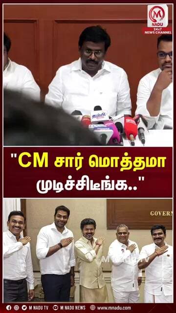 "CM சார் மொத்தமா முடிச்சிடீங்க.." | DMK | TVK | M Nadu