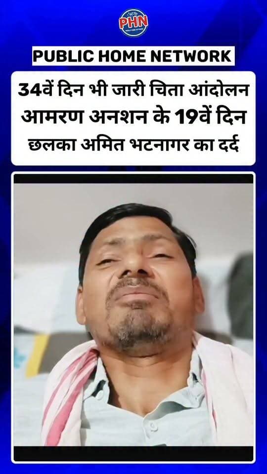 34वें दिन भी जारी चिता आंदोलन | आमरण अनशन के 19वें दिन छलका अमित भटनागर का दर्द