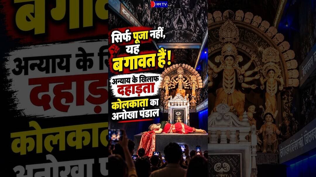 अन्याय देखकर चुप रहने वालों को आईना दिखाता कोलकाता का पूजा पंडाल #kolkata #durgapuja #justice #faith