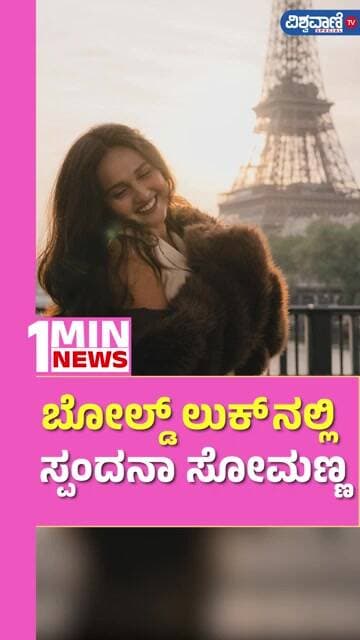 Spandana Somanna | ಬೋಲ್ಡ್ ಲುಕ್ ನಲ್ಲಿ ಸ್ಪಂದನಾ ಸೋಮಣ್ಣ | Vishwavani TV