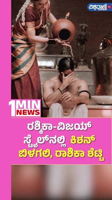 Kishan Bilagali | Rashika Shetty | ರಶ್ಮಿಕಾ-ವಿಜಯ್ ಸ್ಟೈಲ್ನಲ್ಲಿ ಕಿಶನ್ ಬಿಳಗಲಿ, ರಾಶಿಕಾ ಶೆಟ್ಟಿ