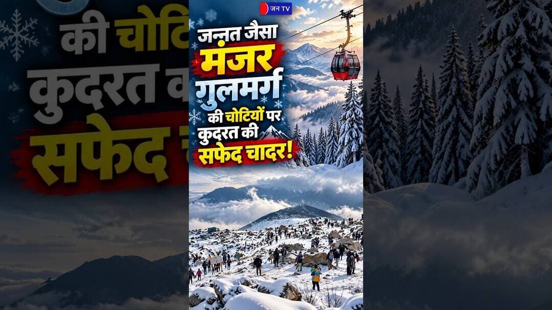 Gulmarg рдмрдирд╛ Winter Wonderland- рддрд╛рдЬрд╛ рдмрд░реНрдлрдмрд╛рд░реА рд╕реЗ рд╡рд╛рджрд┐рдпреЛрдВ рдХрд╛ рдирдЬрд╛рд░рд╛ рд╣реБрдЖ рдмреЗрд╣рдж рд╣рд╕реАрди #Gulmarg #Snowfall