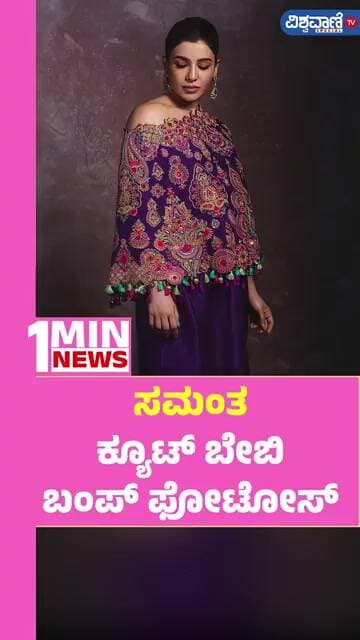 Samantha Ruth Prabhu | Baby Bump Phototshoot | ಸಮಂತ ಕ್ಯೂಟ್ ಬೇಬಿ ಬಂಪ್ ಫೋಟೋಸ್ | Vishwavani TV Special