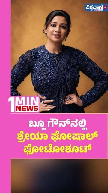 Shreya Ghoshal | ಬ್ಲೂ ಗೌನ್ನಲ್ಲಿ ಶ್ರೇಯಾ ಘೋಷಾಲ್ ಫೋಟೋಶೂಟ್ | Vishwavani TV Special