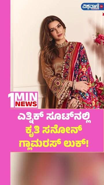 Kriti Sanon Photoshoot Ethnic | ಎತ್ನಿಕ್ ಸೂಟ್ನಲ್ಲಿ ಕೃತಿ ಸನೋನ್ ಗ್ಲಾಮರಸ್ ಲುಕ್! | Vishwavani TV Special