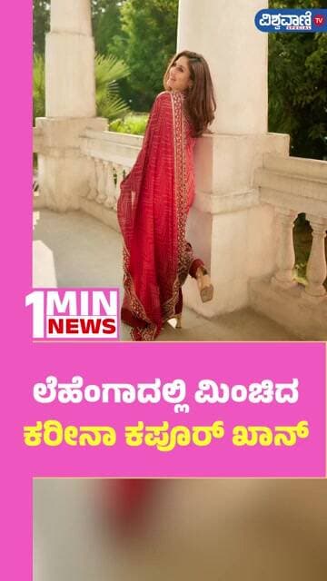 Kareena Kapoor Khan | ಲೆಹೆಂಗಾದಲ್ಲಿ ಮಿಂಚಿದ ಕರೀನಾ ಕಪೂರ್ ಖಾನ್| Vishwavani TV Special