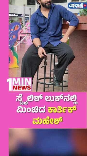 Karthik Mahesh | ಸ್ಟೈಲಿಶ್ ಲುಕ್ನಲ್ಲಿ ಮಿಂಚಿದ ಕಾರ್ತಿಕ್ ಮಹೇಶ್ | Vishwavani TV Special