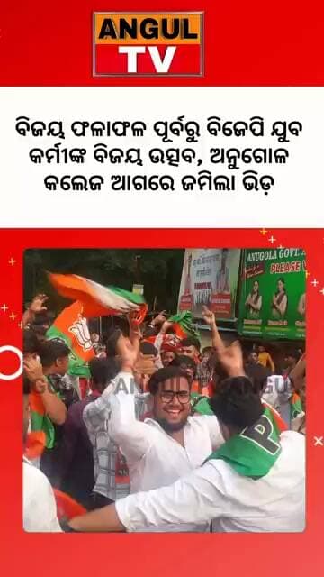 #ବିଜୟ_ପୂର୍ବରୁ_ବିଜୟ_ଉତ୍ସବ_ଅନୁଗୋଳ_କଲେଜ_ଆଗରେ_ଜମିଲା_ଭିଡ଼#AngulCollege #BJPYouthWorkers