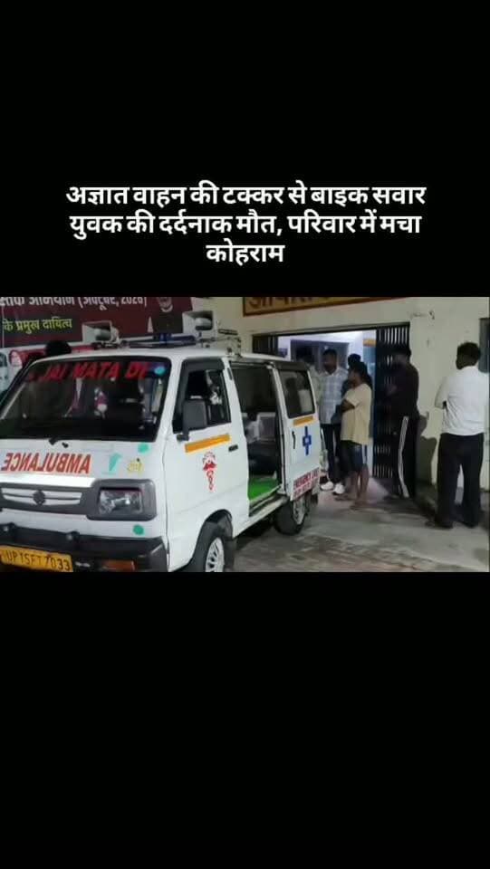 अज्ञात वाहन की टक्कर से बाइक सवार युवक की दर्दनाक मौत, परिवार में मचा कोहराम