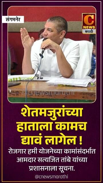 शेतमजुरांच्या हाताला कामच द्यावं लागेल ! आ. सत्यजित तांबे यांच्या प्रशासनाला सूचना