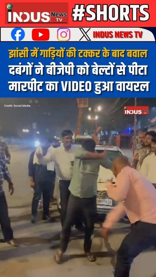 झांसी में गाड़ियों की टक्कर के बाद बवाल, दबंगों ने बीजेपी को बेल्टों से पीटा, मारपीट का VIDEO हुआ वायरल
#jhansi #UPNews #bjppolitician #attack #viralvideoシ #YogiAdityanath #CrimeNews #jhansinews #NewsUpdate #LatestNews #BJPNEWS #bjpsarkar #CMYogi #cmyogiadityanathji #JhansiPolice #UPPolice #viral #reelsvideo #BJPPolitics #bjpnewsupdate #bjpparty #NarendraModi #AmitShah #BJPUttarPradesh #BJP4UP #BJPGovt #goonsquad #PoliceAction #PoliceInvestigation #UPnewsupdate #UPCrime #UPCrimeNews #newsfeed #newstock #newseason #NewsAlert #Update #latest #jhansinews