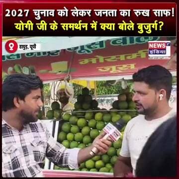 2027 चुनाव को लेकर जनता का रुख साफ! योगी जी के समर्थन में क्या बोले बुजुर्ग? || #shorts