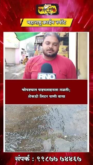 Jalgaon: चोपड्यात पाइपलाइनला गळती; शेकडो लिटर पाणी वाया