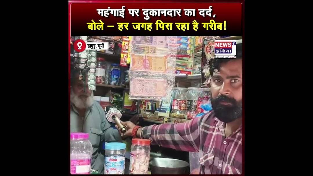 महंगाई पर दुकानदार का दर्द, बोले- हर जगह पिस रहा है गरीब! || #shorts