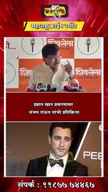 Sanjay Raut on Imran khan | अभिनेता इम्रान खानला भारत सोडण्याची नोटीस; संजय राऊत यांची प्रतिक्रिया
