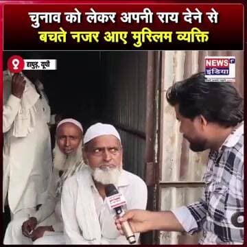 चुनाव को लेकर अपनी राय देने से बचते नजर आए मुस्लिम व्यक्ति || #Shorts