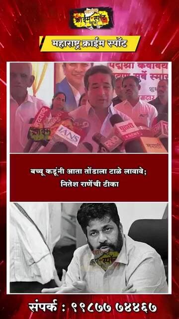 SINDHUDURG : बच्चू कडूंनी आता तोंडाला टाळे लावावे; नितेश राणेंची टीका