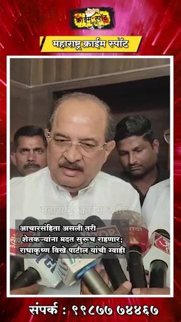 NANDED : आचारसंहिता असली तरी शेतकऱ्यांना मदत सुरूच राहणार; राधाकृष्ण विखे पाटील यांची ग्वाही