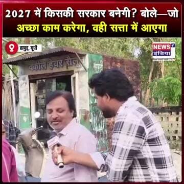 2027 में किसकी सरकार बनेगी? बोले—जो अच्छा काम करेगा, वही सत्ता में आएगा || #Shorts