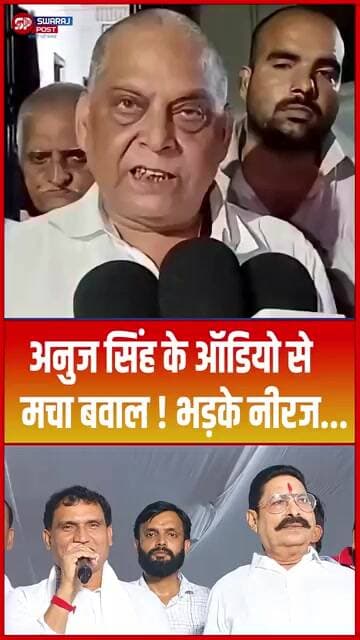 Anuj Singh के ऑडियो से मचा बवाल ! भड़के Neeraj...