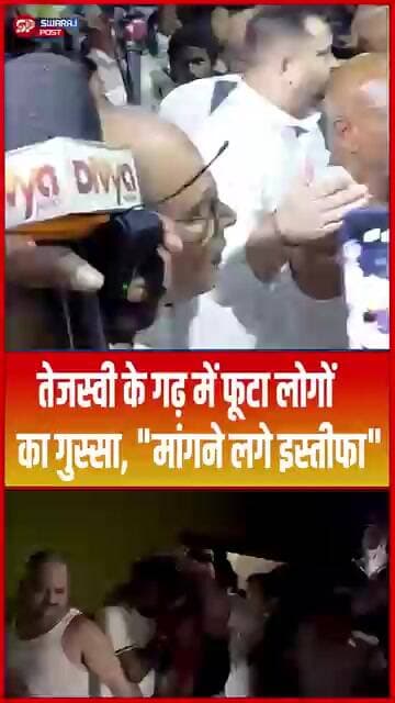 Tejashwi के गढ़ में फूटा लोगों का गुस्सा, "मांगने लगे इस्तीफा"