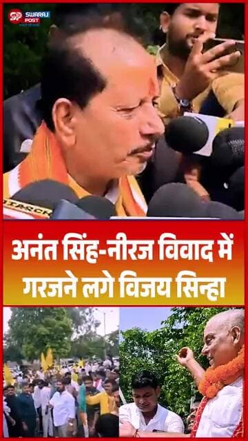 अनंत सिंह-नीरज विवाद में गरजने लगे विजय सिन्हा