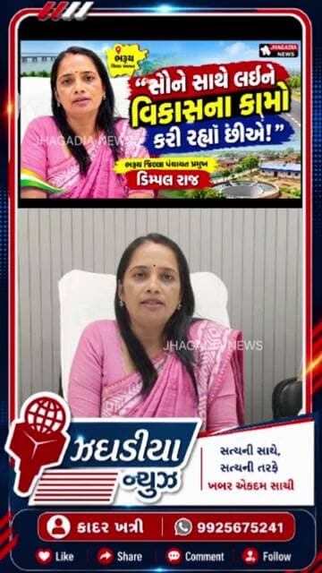 🔴 “સૌને સાથે લઈને વિકાસના કામો કરી રહ્યા છીએ!” — ભરૂચ જિલ્લા પંચાયત પ્રમુખ ડિમ્પલ રાજ.