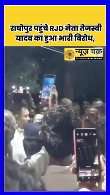 बिहार में तेजस्वी यादव को लोगों ने घेरा? राघोपुर में विरोध से मचा हंगामा | News Chakar