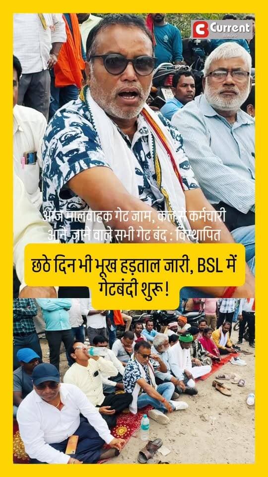 आज मालवाहक गेट जाम, कल से कर्मचारी आने-जाने वाले सभी गेट बंद : विस्थापित #bokaro #BokaroNews #bokarosteelcity #BokaroSteelPlant #displaced #jharkhand