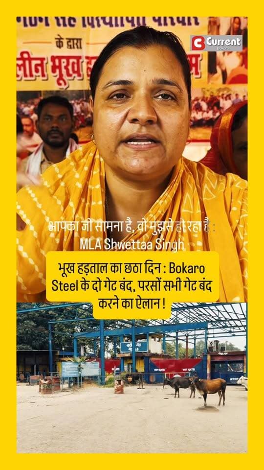 आपका जो सामना है, वो मुझसे हो रहा है : MLA Shwettaa Singh
भूख हड़ताल का छठा दिन, दो गेट बंद, परसों सभी गेट बंद करने का ऐलान!
#bokaro #BSL #VisthapitAndolan #BokaroSteelPlant #BokaroNews #CurrentBokaro