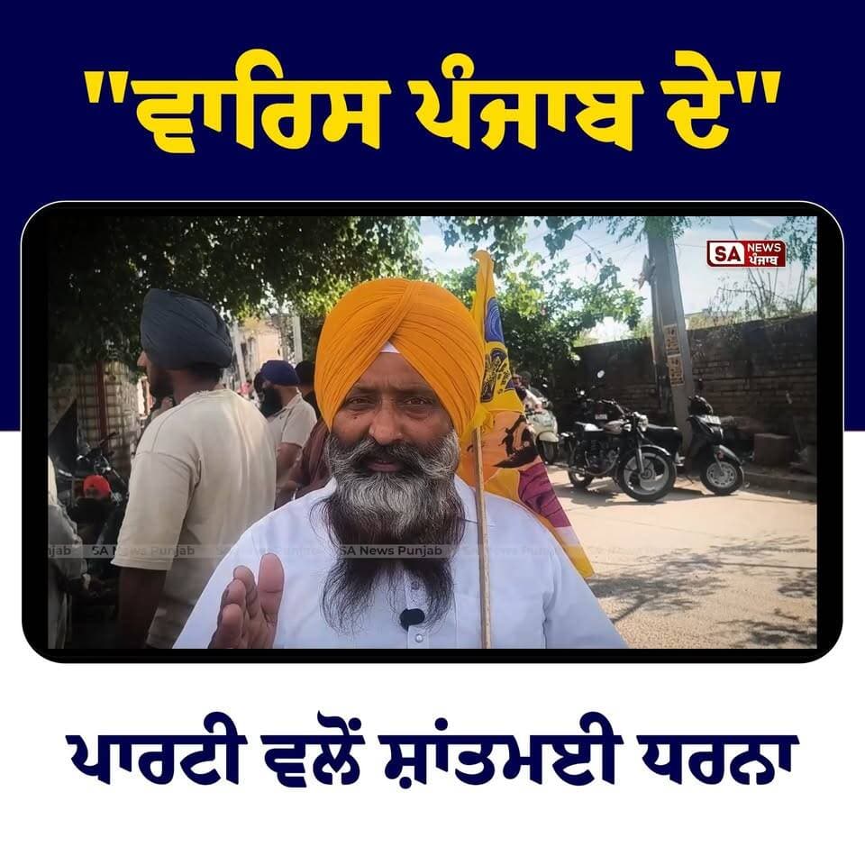 "ਵਾਰਿਸ ਪੰਜਾਬ ਦੇ" ਪਾਰਟੀ ਵਲੋਂ ਸ਼ਾਂਤਮਈ ਧਰਨਾ | Akali Dal Waris Punjab De | Parwinder Singh jhota