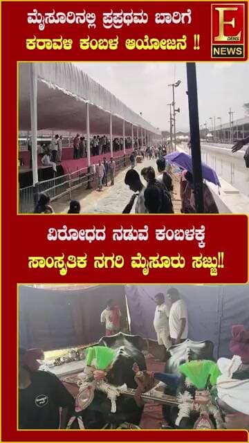 ಮೈಸೂರಿನಲ್ಲಿ ಪ್ರಪ್ರಥಮ ಬಾರಿಗೆ ಕರಾವಳಿ ಕಂಬಳ ಆಯೋಜನೆ !!